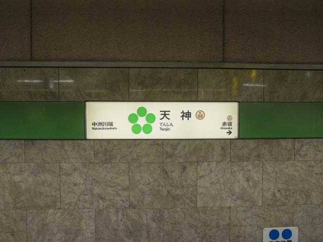 空港線地下鉄天神駅（徒歩6分）