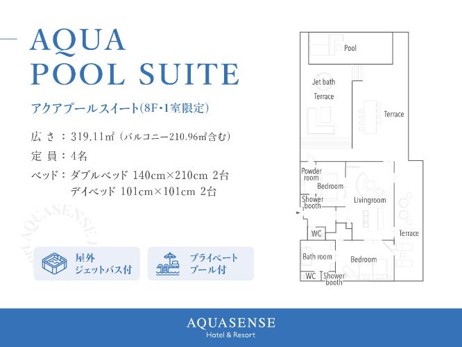 【アクア　プールスイート(9F)】プライベートプール・ジェットバス付