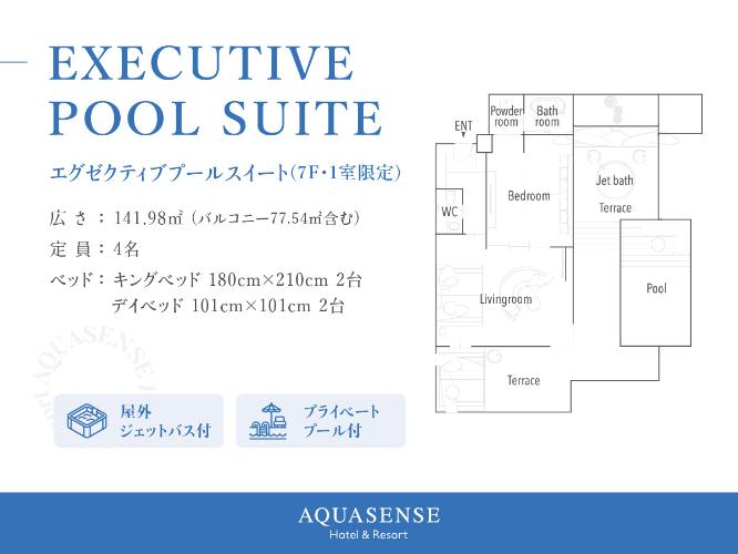 【エグゼクティブ 　プールスイート(7F)】プライベートプール・ジェットバス付