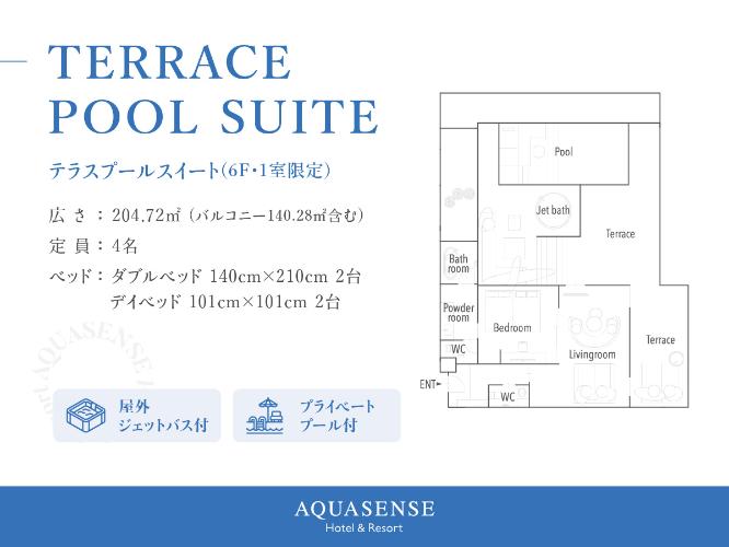 【テラス　プールスイート(6F)】プライベートプール・ジェットバス付