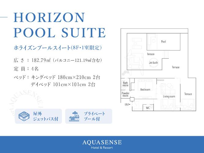 【ホライズン　プールスイート(8F)】プライベートプール・ジェットバス付
