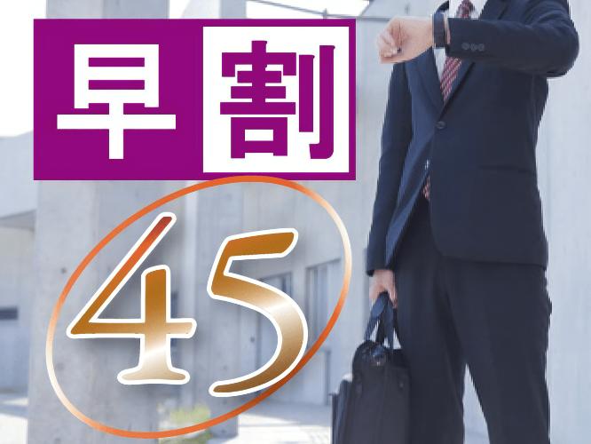 早割45