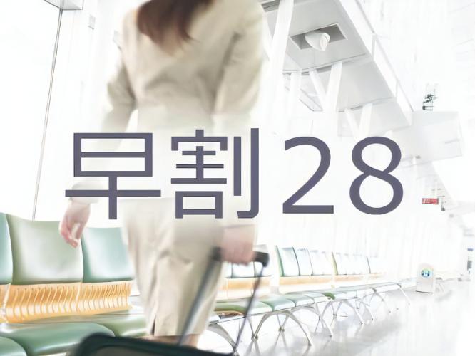早割28