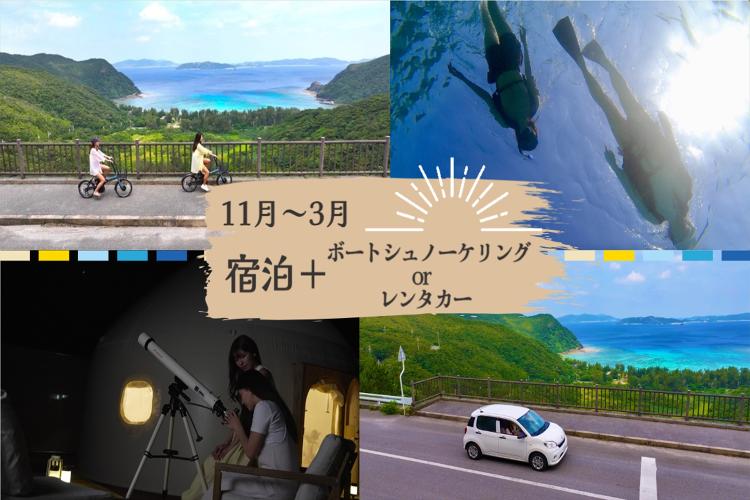 Tatazumiご宿泊者は11〜3月限定でボートシュノーケリング又は渡嘉敷島内レンタカーが半額！<BR>