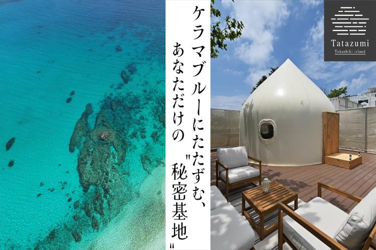 【Tatazumi】ケラマブルーにたたずむ、 あなただけの「秘密基地」ケラマブルーの海まで徒歩1分！<BR>