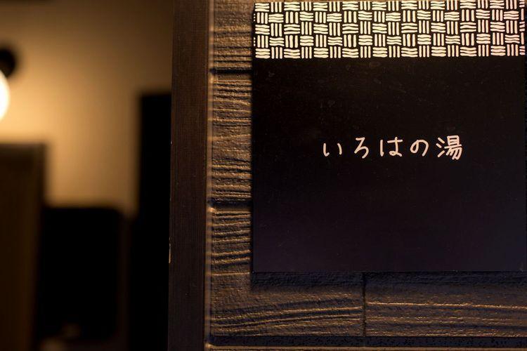 【貸切風呂・いろはの湯イメージ】（45分間2750円）四角の浴槽がモダンな雰囲気！