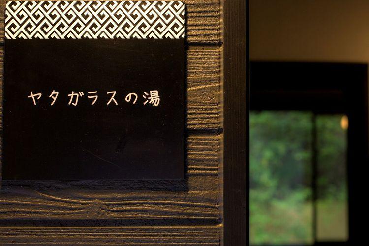 【貸切風呂・ヤタガラスの湯イメージ】（45分間2750円）丸い浴槽で優しい雰囲気♪