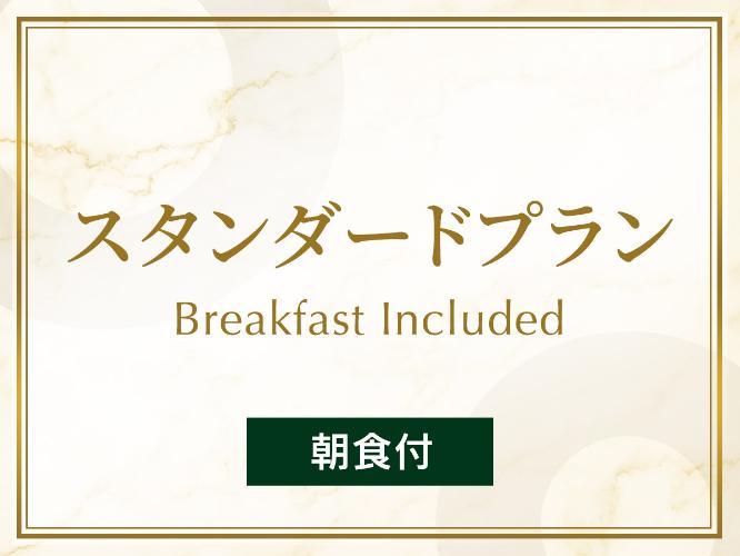 スタンダード-朝食付