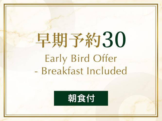 早期予約30-朝食付