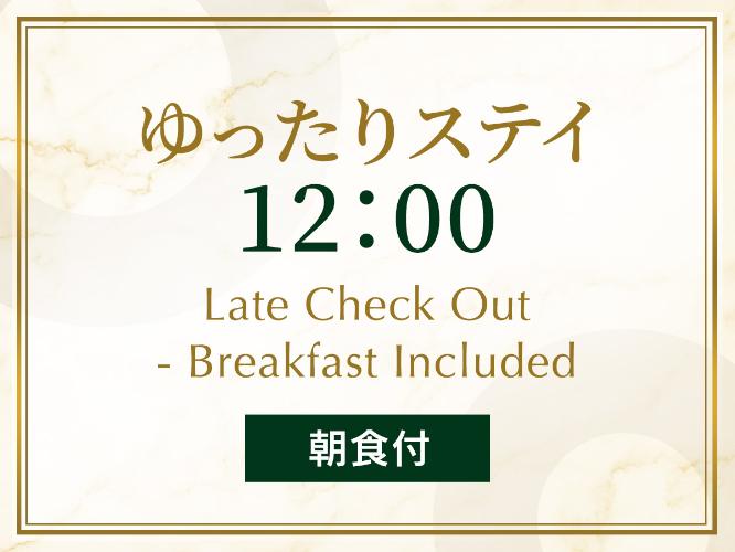 ゆったりステイ-朝食付
