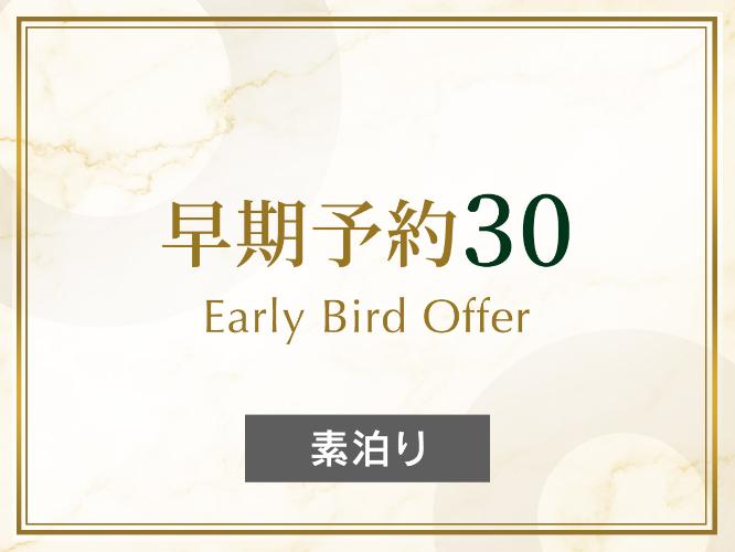 早期予約30-素泊り