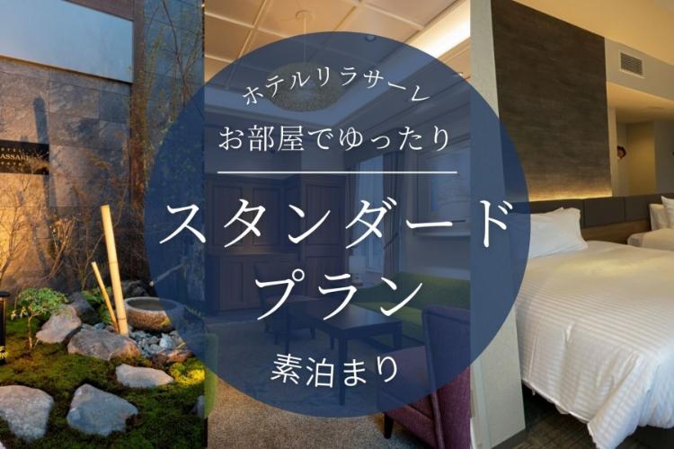スタンダード素泊まり