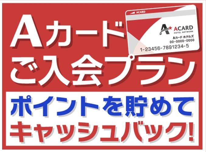 Aカード新規入会プラン