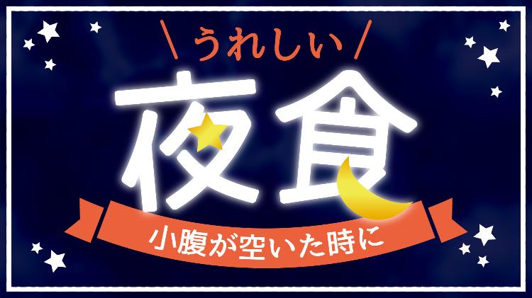 21時から無料の夜食を用意！時期によって内容は変わります。