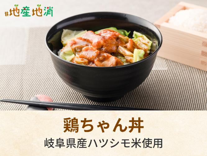×岐阜県が奨励品種とする幻の米「ハツシモ」を使ったメニュー。岐阜の名物「鶏ちゃん」をのせて鶏ちゃん丼でお召し上がりください。