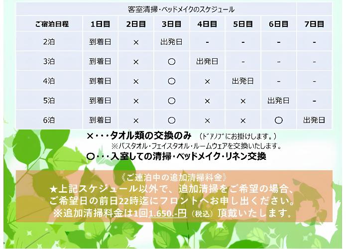 連泊時ご清掃案内
