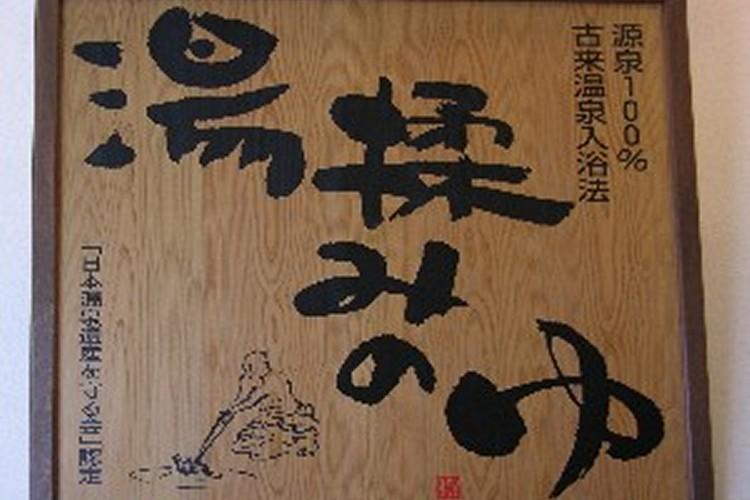 湯揉みのゆ看板