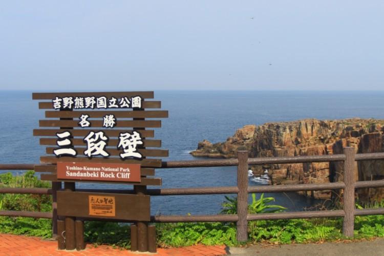 白浜の名勝・三段壁（車で約3分）