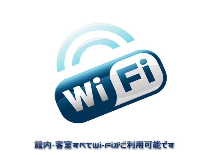 館内全域Wi-Fi利用可能
