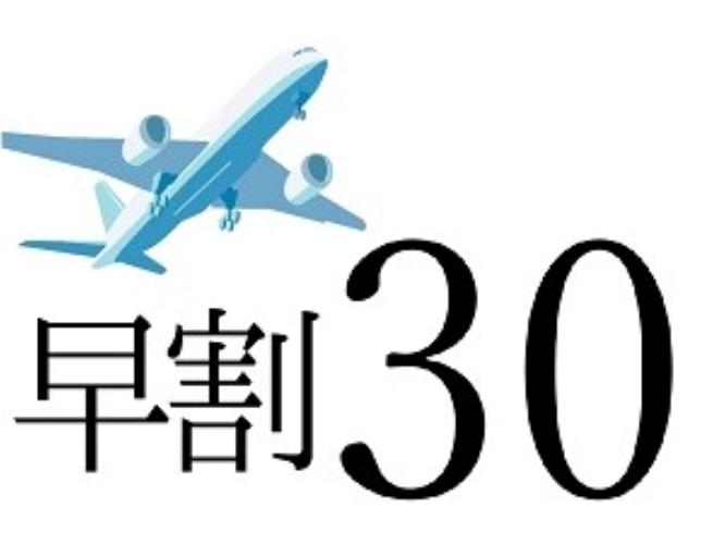 早割30