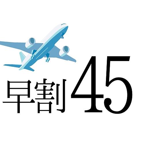 早割45
