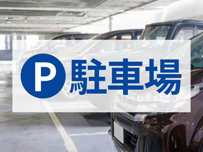 駐車場　※画像はイメージです