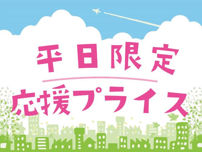 平日限定プラン