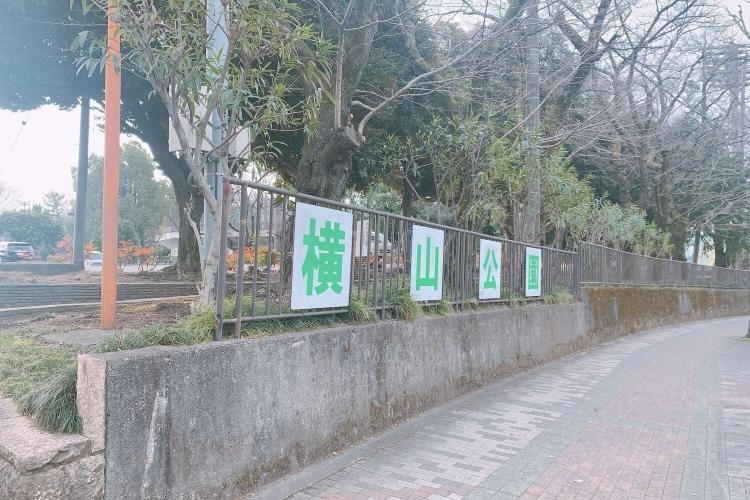 【横山公園】ホテルから徒歩10分の運動公園