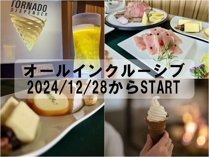 【オールインクルーシブ】2024/12/28からスタート　※写真はイメージです