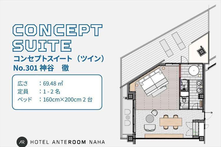 コンセプトスイート（ツイン）：No.301 神谷 徹