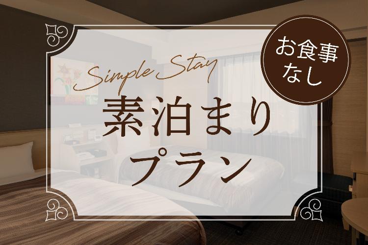 ◆本画像掲示プランは、お食事無しのプランです。