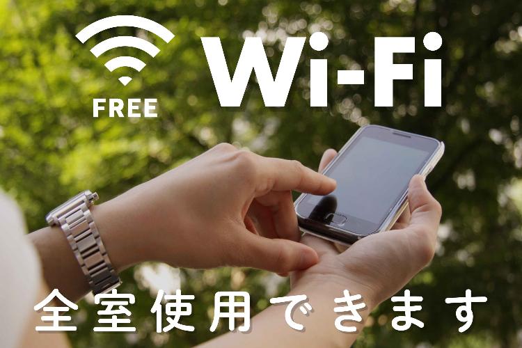 ◆全客室Wi-Fiが無料でご利用いただけます。