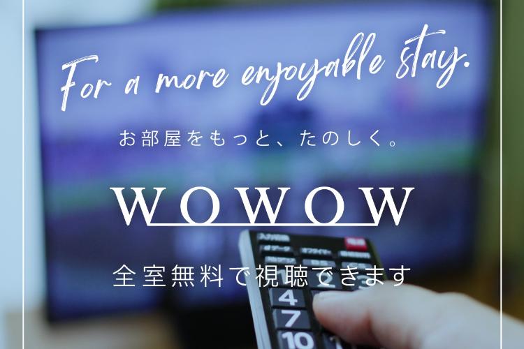 ◆全客室WOWOWがご視聴いただけます