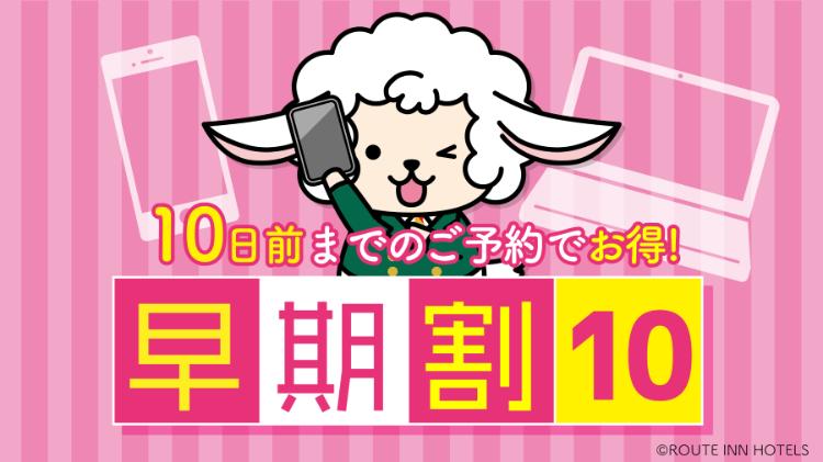 早割10日前プラン