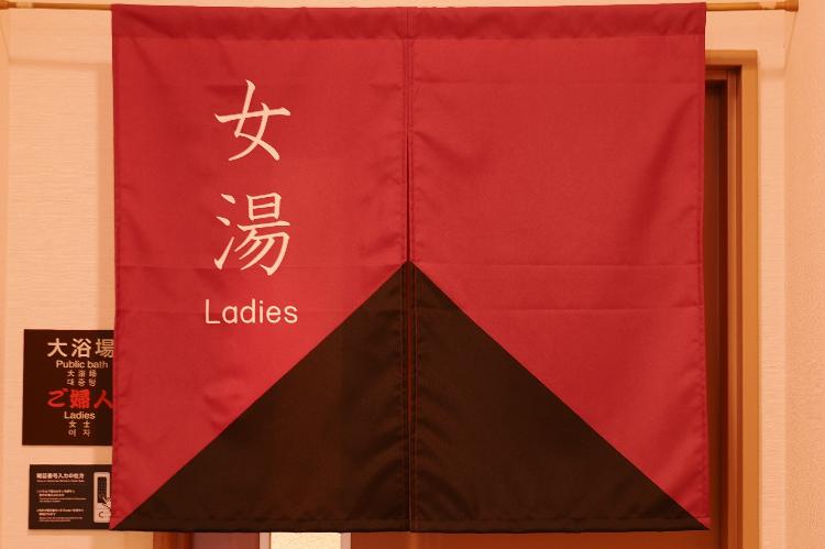 女性大浴場：暖簾