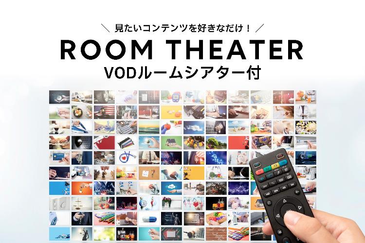 ルームシアター【コンフォートフロア無料視聴（一部有料）