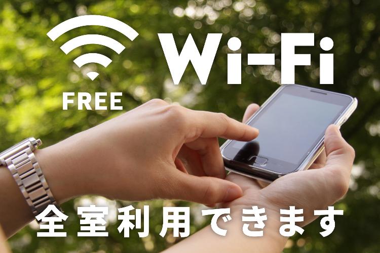 全館無料Wi-Fi完備