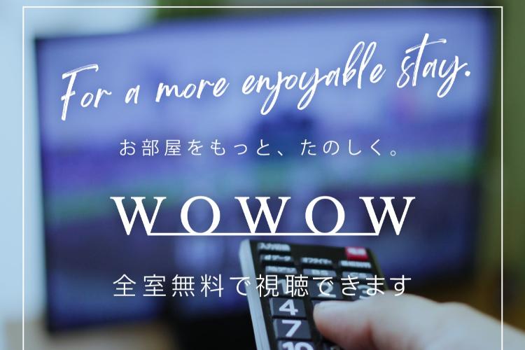 WOWOW全室視聴無料