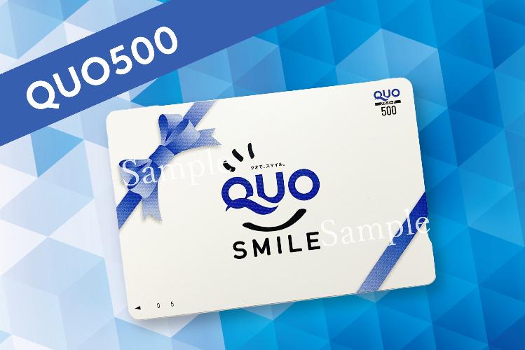 クオカード500円