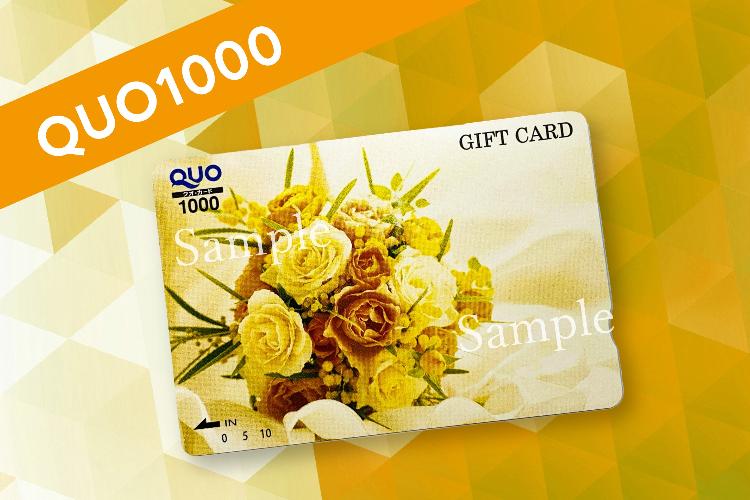 クオカード1000円
