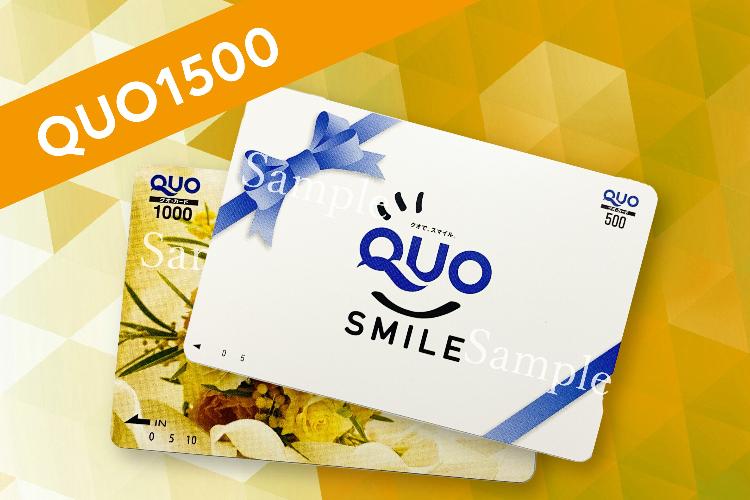 クオカード1500円