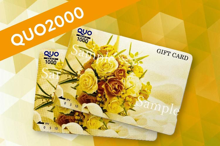 クオカード2000円