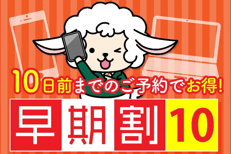 早割10日前プラン
