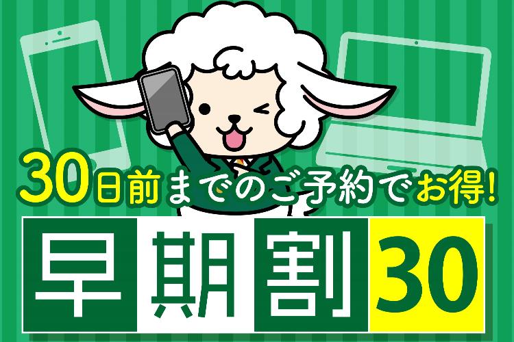 早割30日前プラン