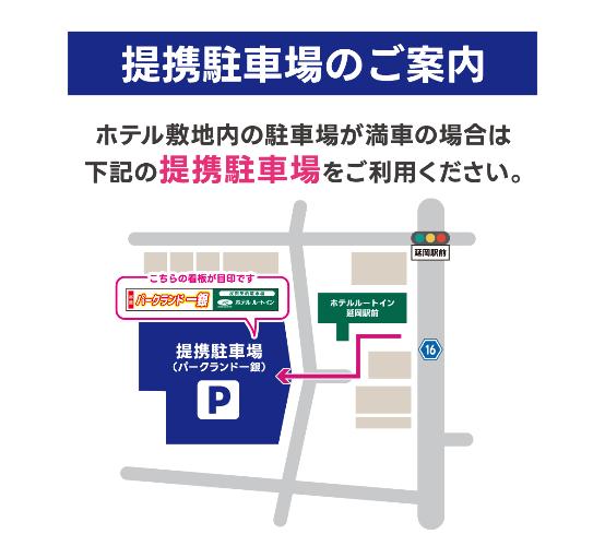 提携駐車場のご案内 ホテル敷地内駐車場が満車の場合は提携駐車場をご利用ください。
