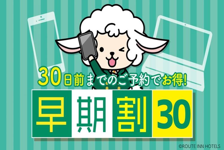 早期予約30日