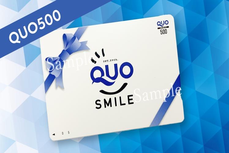 QUOカード500円