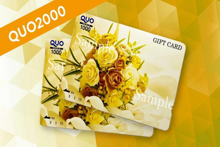 QUOカード2000円