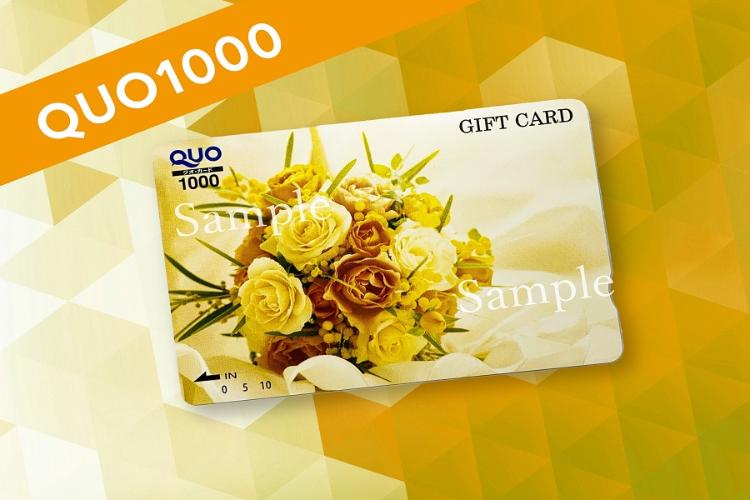 QUOカード1000円