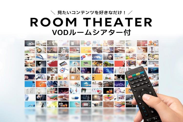 ビデオシアター コンフォートフロアは無料で視聴可能